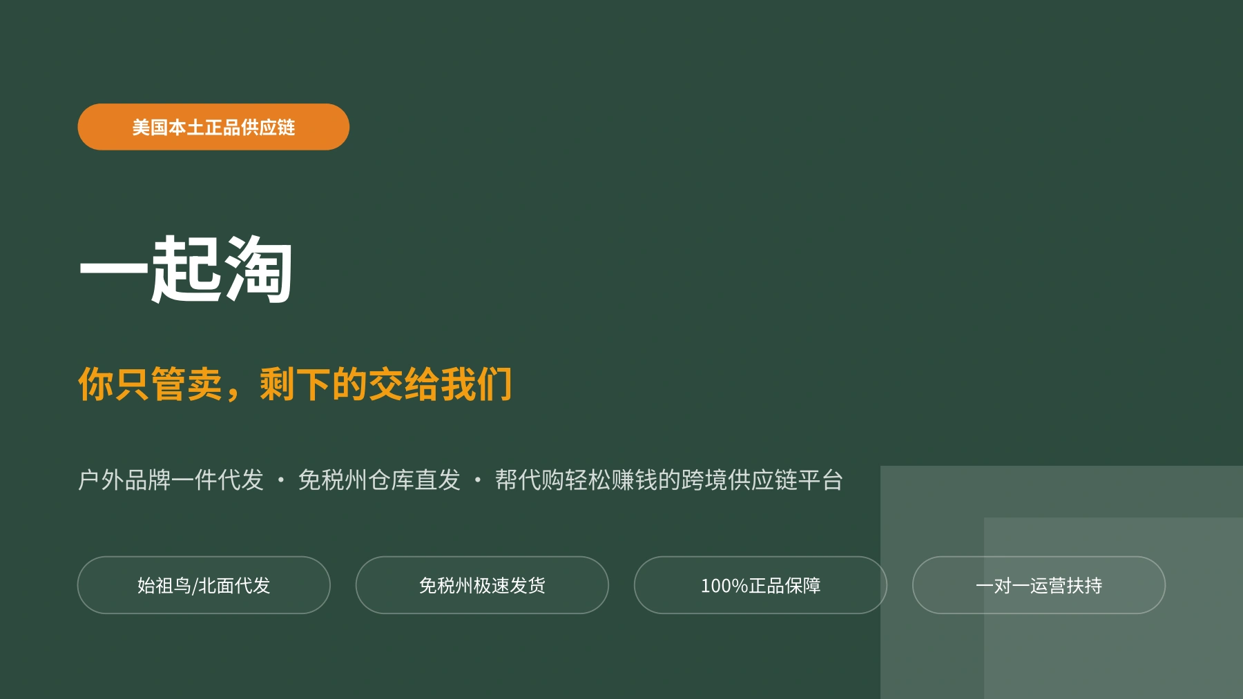 一起淘代购合作招商手册，第 1 页