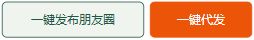 一键发布朋友圈与一键代发按钮