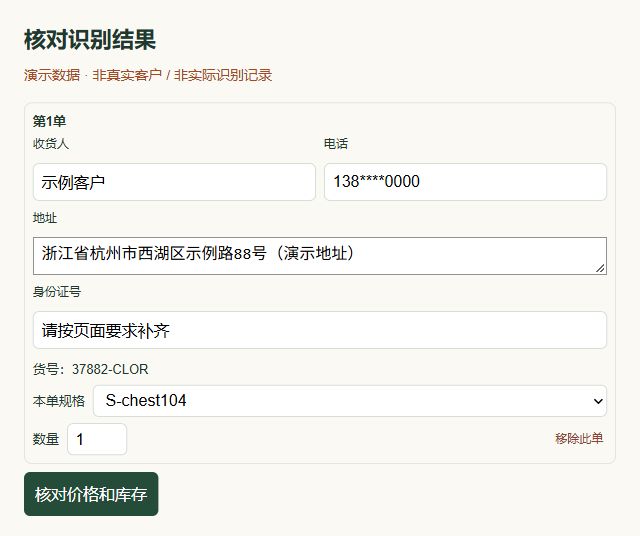 收货信息整理为可核对修改的表单，演示数据