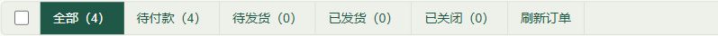 我的订单状态栏：全部、待付款、待发货、已发货、已关闭