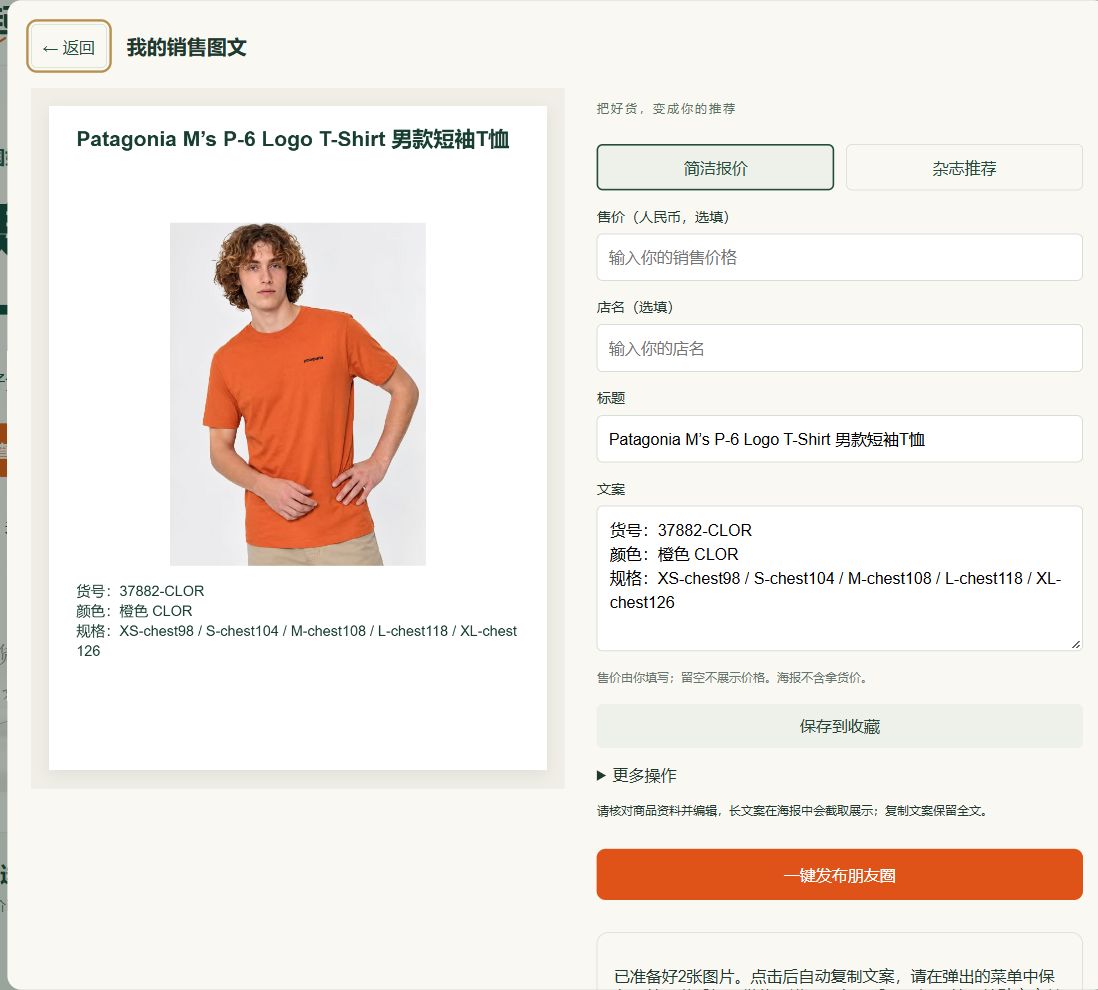 销售图文编辑器：填写售价、编辑文案、点击一键发布朋友圈
